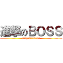 進撃のＢＯＳＳ (singekinoboss)