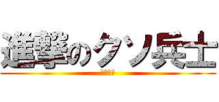 進撃のクソ兵士 (小倉氏ね)