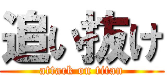 追い抜け (attack on titan)