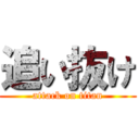 追い抜け (attack on titan)