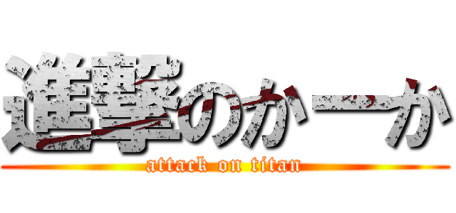 進撃のかーか (attack on titan)