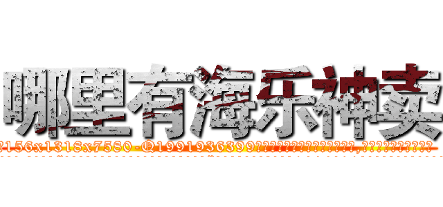 哪里有海乐神卖 (哪里有海乐神卖【电.话156x1318x7580-Q1991936399鑫宏药业】我们做的是长期生意,靠的是老客户长期支持
参考消息网2月20日报道 韩媒称，“剩女多、离婚率高的城市，房价一定会上涨。”这是中国经济学家金岩石2016年12月参加在上海举行的房地产相关论坛时说的话。
)
