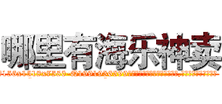 哪里有海乐神卖 (哪里有海乐神卖【电.话156x1318x7580-Q1991936399鑫宏药业】我们做的是长期生意,靠的是老客户长期支持
参考消息网2月20日报道 韩媒称，“剩女多、离婚率高的城市，房价一定会上涨。”这是中国经济学家金岩石2016年12月参加在上海举行的房地产相关论坛时说的话。
)