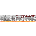哪里有海乐神卖 (哪里有海乐神卖【电.话156x1318x7580-Q1991936399鑫宏药业】我们做的是长期生意,靠的是老客户长期支持
参考消息网2月20日报道 韩媒称，“剩女多、离婚率高的城市，房价一定会上涨。”这是中国经济学家金岩石2016年12月参加在上海举行的房地产相关论坛时说的话。
)
