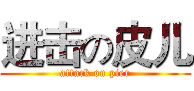 进击の皮儿 (attack on pier)