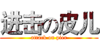 进击の皮儿 (attack on pier)