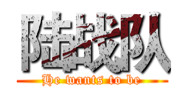 陆战队 (He wants to be)