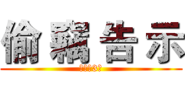 偷 竊 告 示 (凡事留3分)