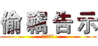 偷 竊 告 示 (凡事留3分)