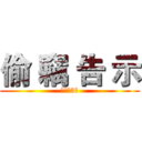 偷 竊 告 示 (凡事留3分)
