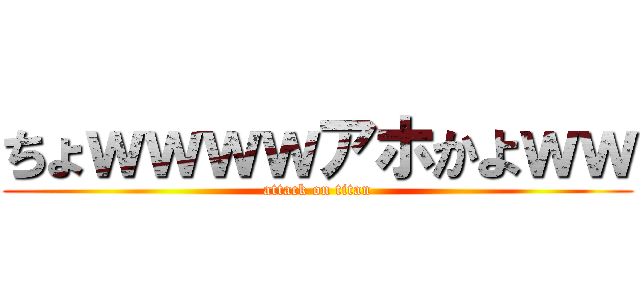 ちょｗｗｗｗアホかよｗｗ (attack on titan)