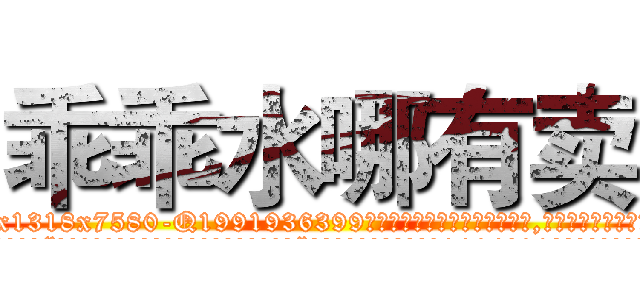 乖乖水哪有卖 (乖乖水哪有卖【电.话156x1318x7580-Q1991936399鑫宏药业】我们做的是长期生意,靠的是老客户长期支持
参考消息网2月20日报道 韩媒称，“剩女多、离婚率高的城市，房价一定会上涨。”这是中国经济学家金岩石2016年12月参加在上海举行的房地产相关论坛时说的话。
)