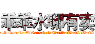 乖乖水哪有卖 (乖乖水哪有卖【电.话156x1318x7580-Q1991936399鑫宏药业】我们做的是长期生意,靠的是老客户长期支持
参考消息网2月20日报道 韩媒称，“剩女多、离婚率高的城市，房价一定会上涨。”这是中国经济学家金岩石2016年12月参加在上海举行的房地产相关论坛时说的话。
)