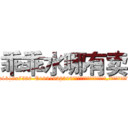 乖乖水哪有卖 (乖乖水哪有卖【电.话156x1318x7580-Q1991936399鑫宏药业】我们做的是长期生意,靠的是老客户长期支持
参考消息网2月20日报道 韩媒称，“剩女多、离婚率高的城市，房价一定会上涨。”这是中国经济学家金岩石2016年12月参加在上海举行的房地产相关论坛时说的话。
)