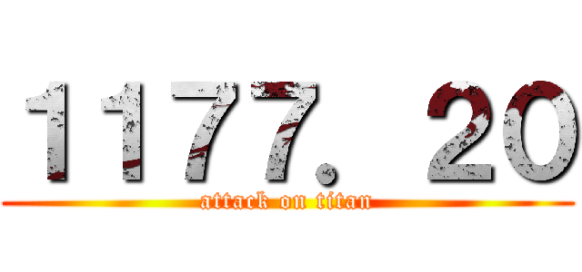 １１７７．２０ (attack on titan)