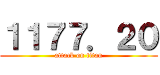 １１７７．２０ (attack on titan)