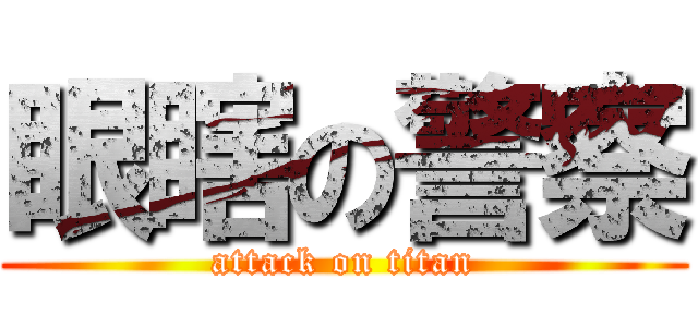 眼瞎の警察 (attack on titan)