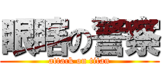 眼瞎の警察 (attack on titan)