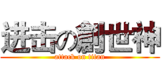 进击の創世神 (attack on titan)