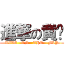 進撃の黄龙 (LIVE   ON   THE    FLY)