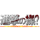 進撃の操步 (attack on kawad)