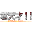 君天才！！ (YOU Are God!!)