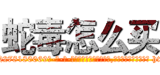 蛇毒怎么买 (蛇毒怎么买【电-186x2687x6963-Q278180069元-吉-药-业】我们做的是长期生意,靠的是老客户长期支持 http://sngk.net/iWQomG
)