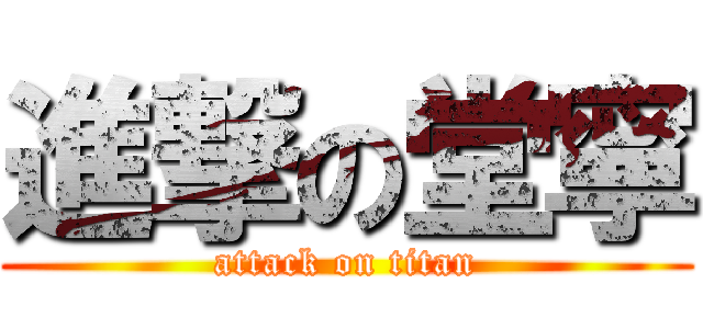 進撃の堂寧 (attack on titan)