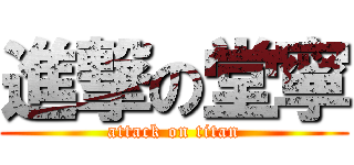 進撃の堂寧 (attack on titan)
