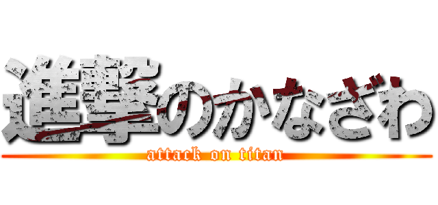 進撃のかなざわ (attack on titan)