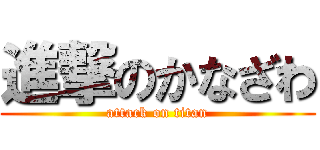 進撃のかなざわ (attack on titan)