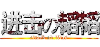 进击の韬韬 (attack on titan)