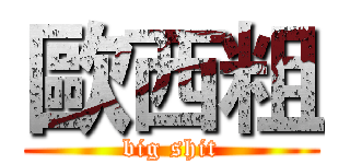 歐西粗 (big shit)