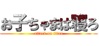 お子ちゃまは寝ろ (attack on titan)