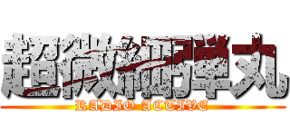 超微細弾丸 (RADIO ACTIVE)