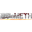 進撃のＭＥＴＨ (attack on METH)