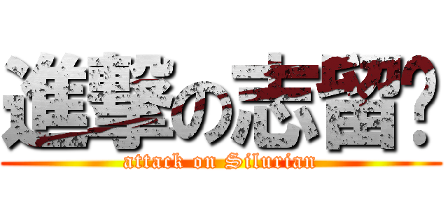 進撃の志留纪 (attack on Silurian)