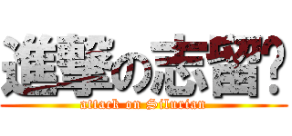 進撃の志留纪 (attack on Silurian)