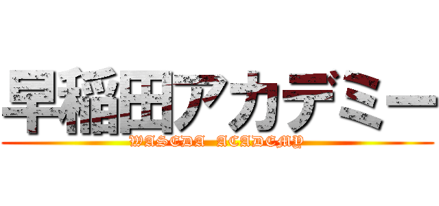 早稲田アカデミー (WASEDA  ACADEMY)