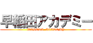早稲田アカデミー (WASEDA  ACADEMY)