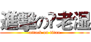 進擊の荢老湿 (attack on titan)