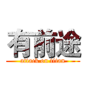 有前途 (attack on titan)