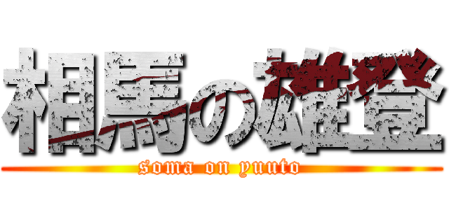 相馬の雄登 (soma on yuuto)