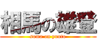 相馬の雄登 (soma on yuuto)
