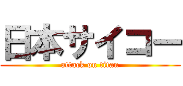 日本サイコー (attack on titan)