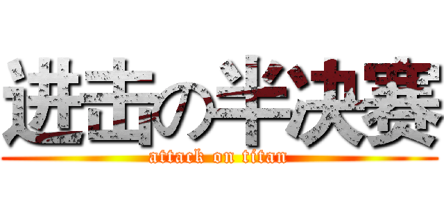 进击の半决赛 (attack on titan)