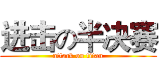 进击の半决赛 (attack on titan)