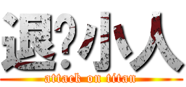 退擊小人 (attack on titan)