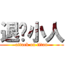 退擊小人 (attack on titan)
