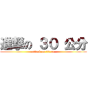 進撃の ３０ 公分 (attack on 30 cm)